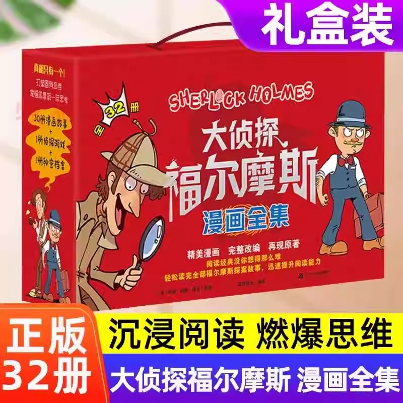 【礼盒装】大侦探福尔摩斯漫画版全集32册正版原著小学生版青少年版