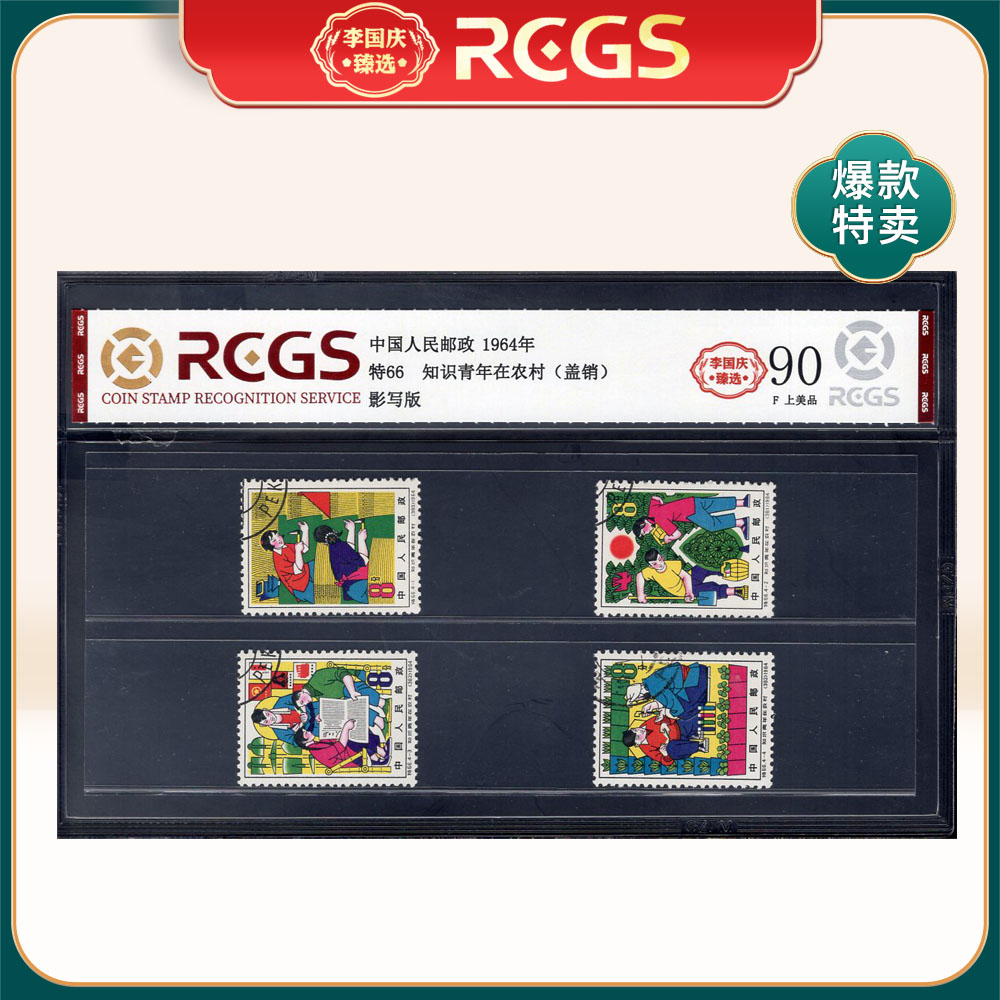 特66 知识青年在农村（盖销）邮票 李国庆臻选 Z90上美品