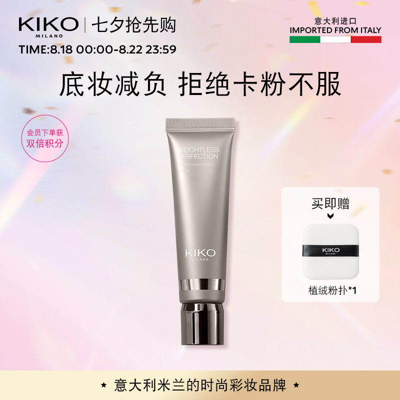 意大利KIKO滋润妆前乳服帖提亮肤色隔离乳防晒持久底妆效期11个月
