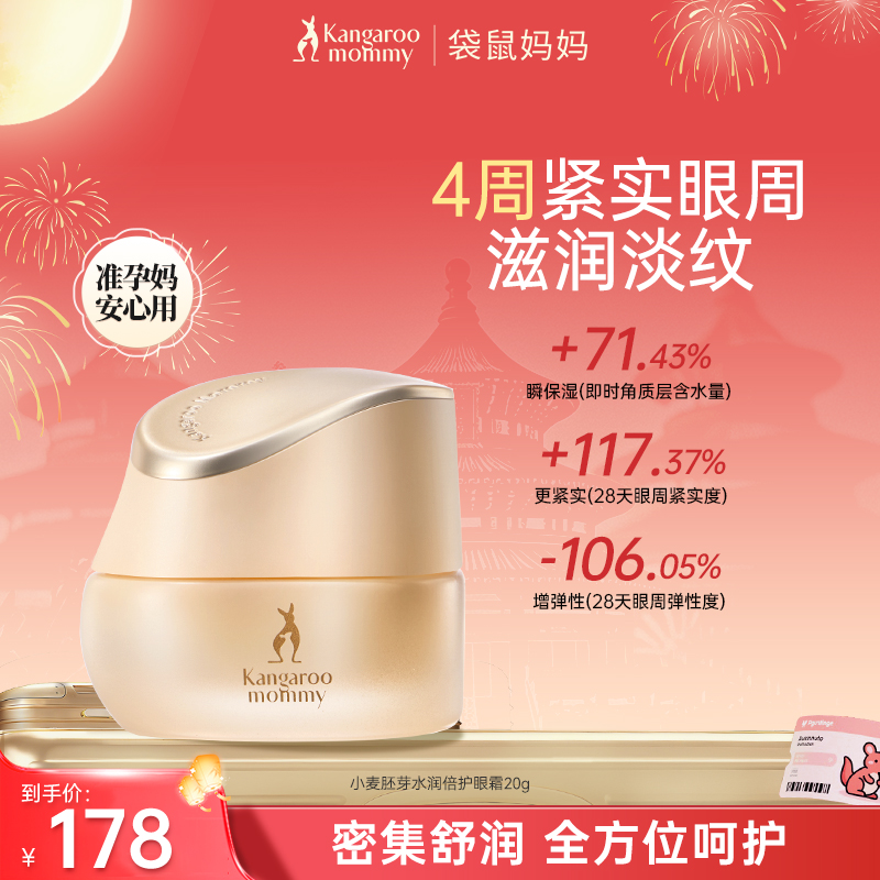 【全新升级】袋鼠妈妈小麦眼霜抗老护眼霜紧致提拉眼周准孕妇护肤品