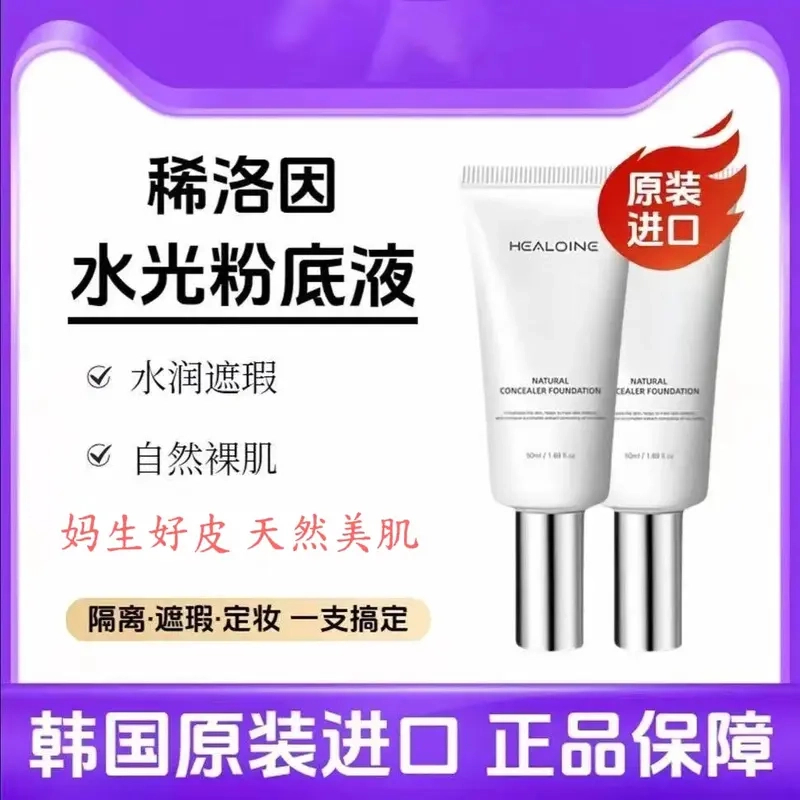 【官方正品】HEALOINE稀洛因水光粉底液发光素颜霜遮瑕保湿美容修饰