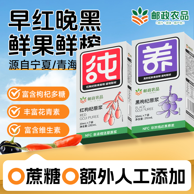 【邮政农品枸杞原浆】红黑枸杞原浆正宗宁夏头茬枸杞鲜榨枸杞汁原浆