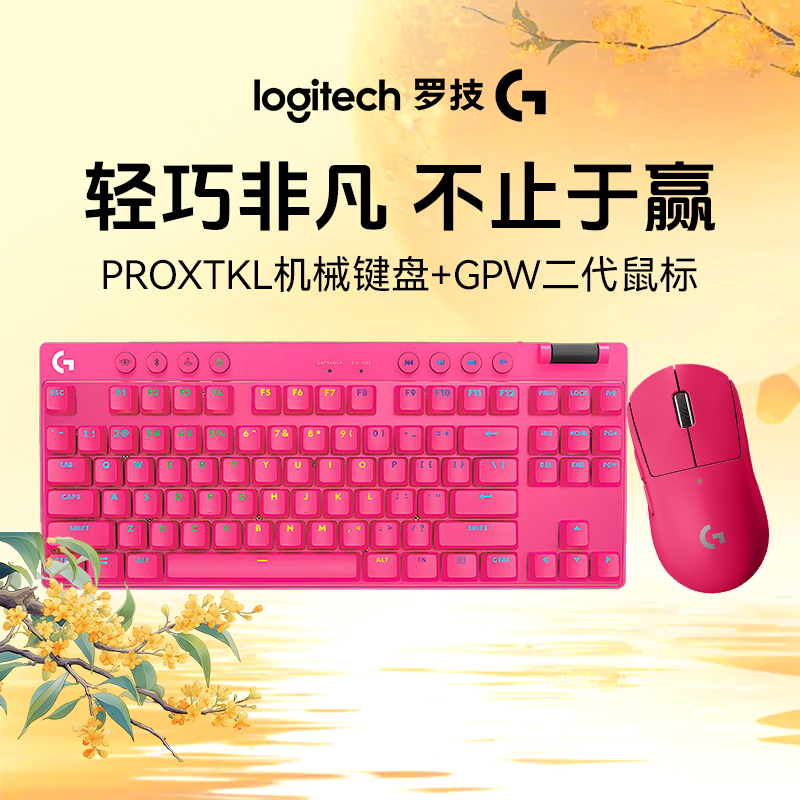【超值购猛男粉】罗技G Pro系列GPW2猛男粉电竞套装无线键鼠游戏