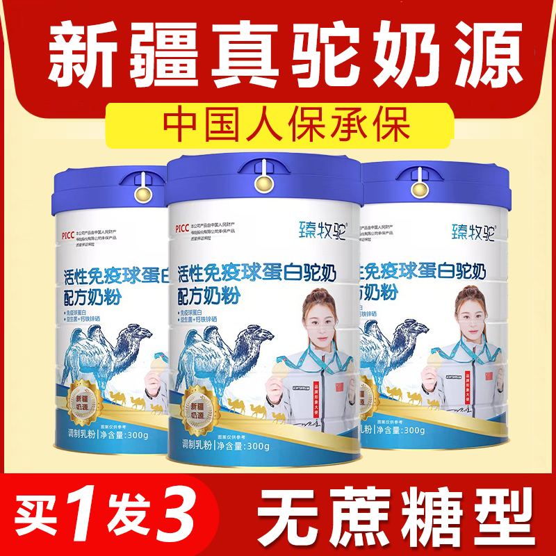【买一发三】正宗新疆无蔗糖骆驼奶源中老年益生菌高钙富硒驼奶粉