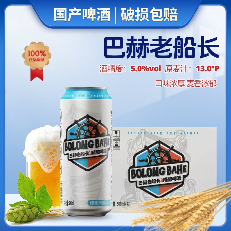 巴赫老船长精酿啤酒500ml*12罐装国产德式风味小麦白啤酒