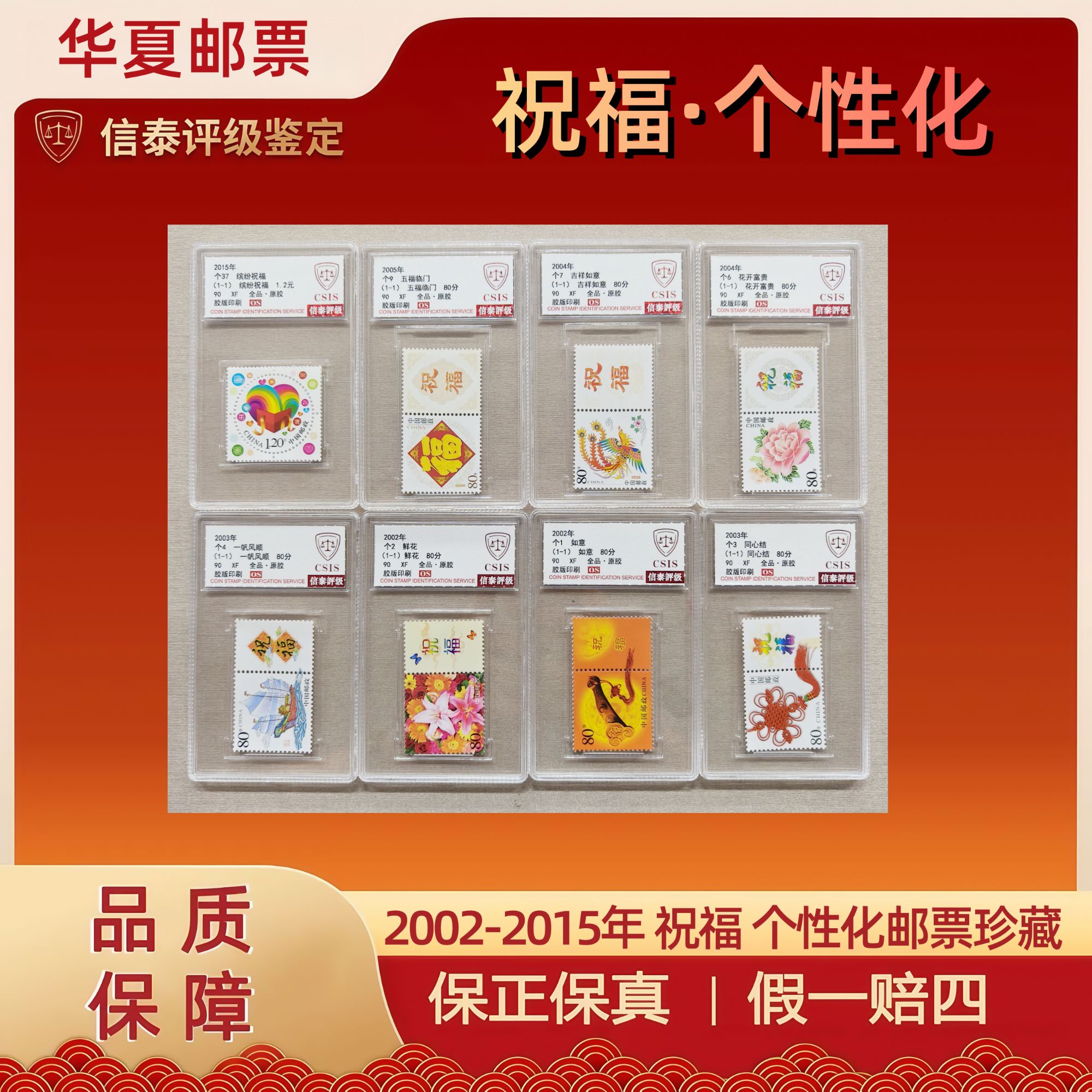 2002-2015年 祝福 个性化邮票珍藏 精小盒 全8 信泰评级 90OS