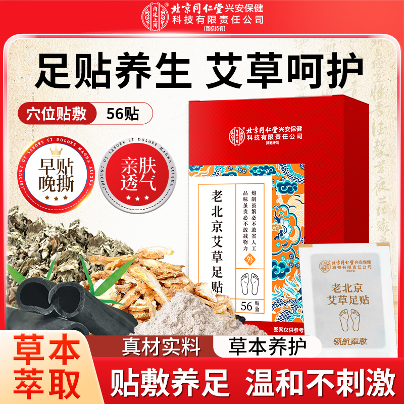 北京同仁堂内廷上用老北京艾草足贴养生艾草脚贴晚上贴早上撕56贴