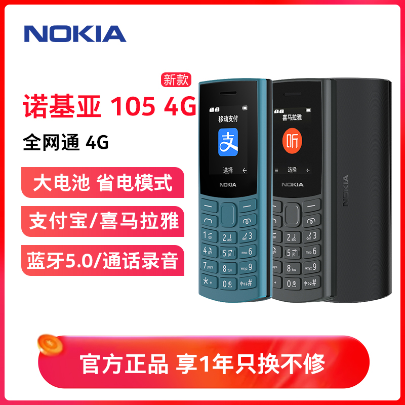 Nokia/诺基亚105 4G全网通手机大音量老年机学生备用超长待机黑