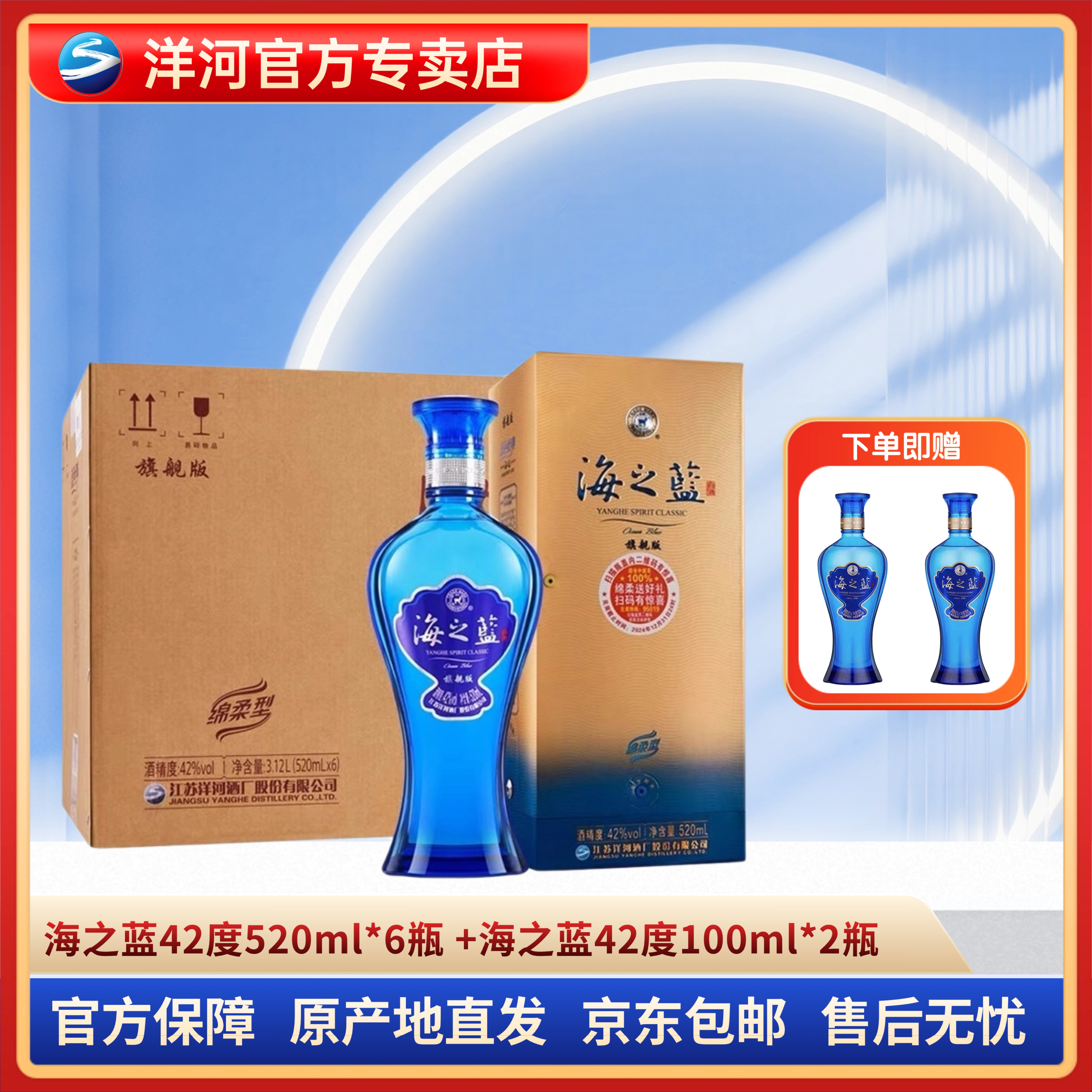洋河蓝色经典海之蓝42度520ml*6瓶整箱