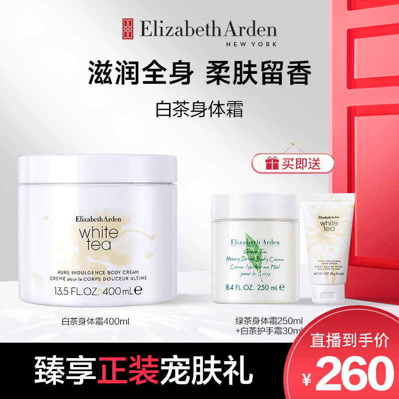 【妍丽臻选】伊丽莎白雅顿白茶保湿润肤香氛嫩肤身体霜400ml