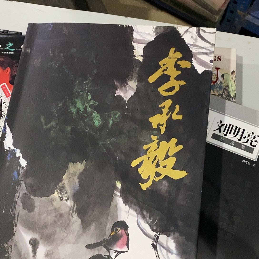 中国界现代名家画戟李承毅