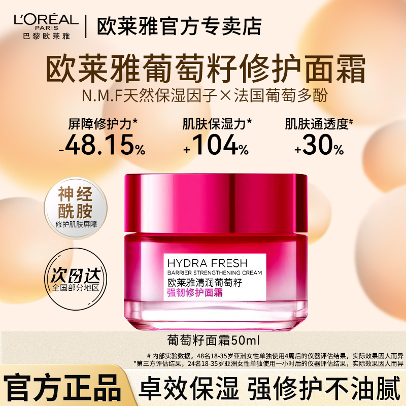 欧莱雅清润葡萄籽强韧修护面霜补水舒缓强韧保湿清爽专柜正品直销