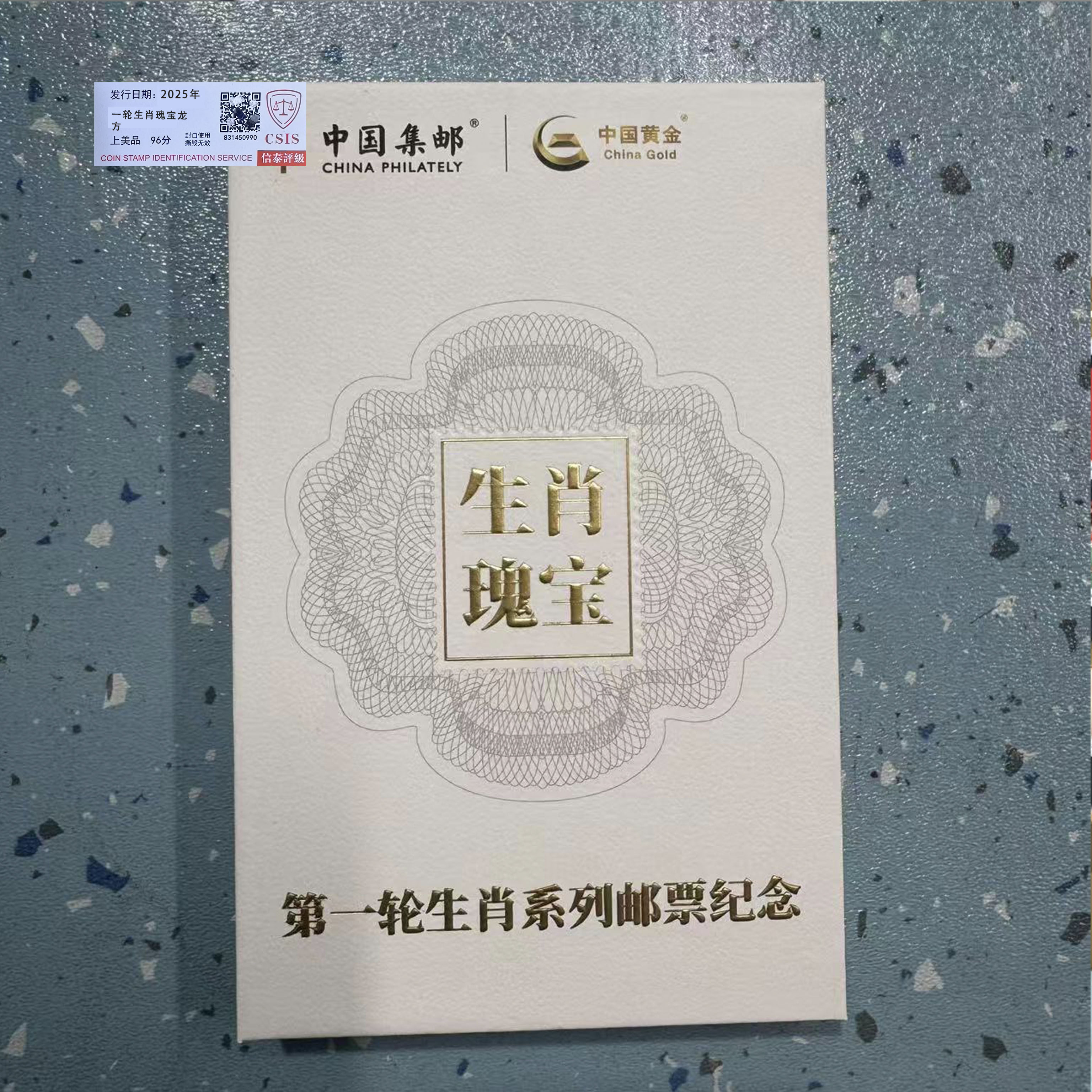 2025年一轮生肖瑰宝龙方【信泰评级】上美品