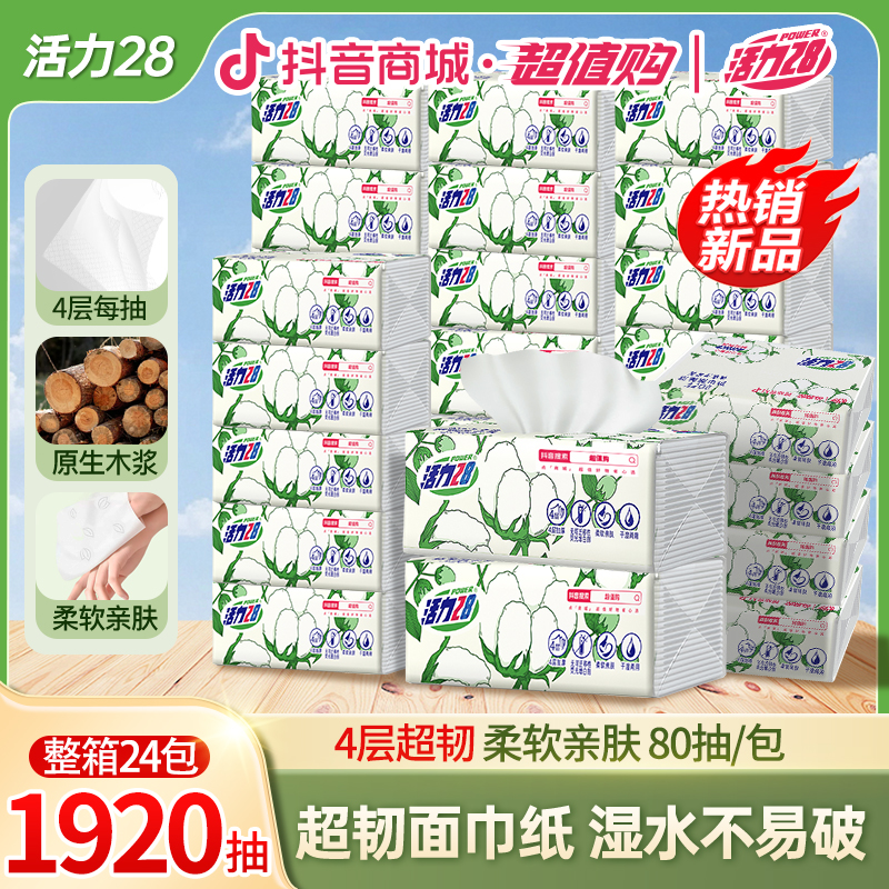活力28抽纸超韧面巾纸80抽/包卫生纸超厚亲肤家用柔软好用木浆