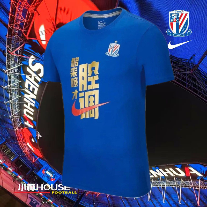 小林 house足球城：NIKE/耐克上海申花足协杯T恤DB2591-474