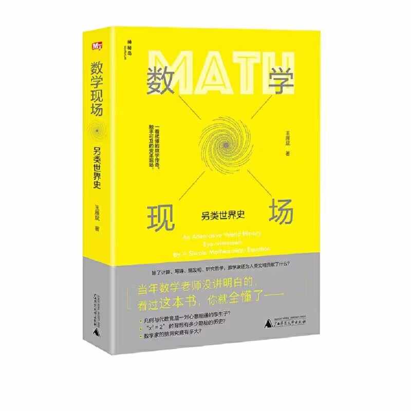 数学现场：另类世界史 正版书籍