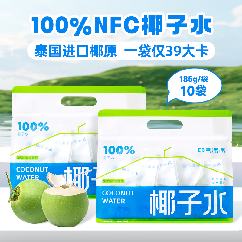 【耶气满满】100%椰子水180ml*10袋/20袋新鲜天然椰子水袋装孕妇推