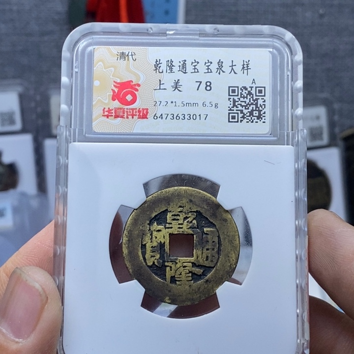 铜乾隆大样元亨……