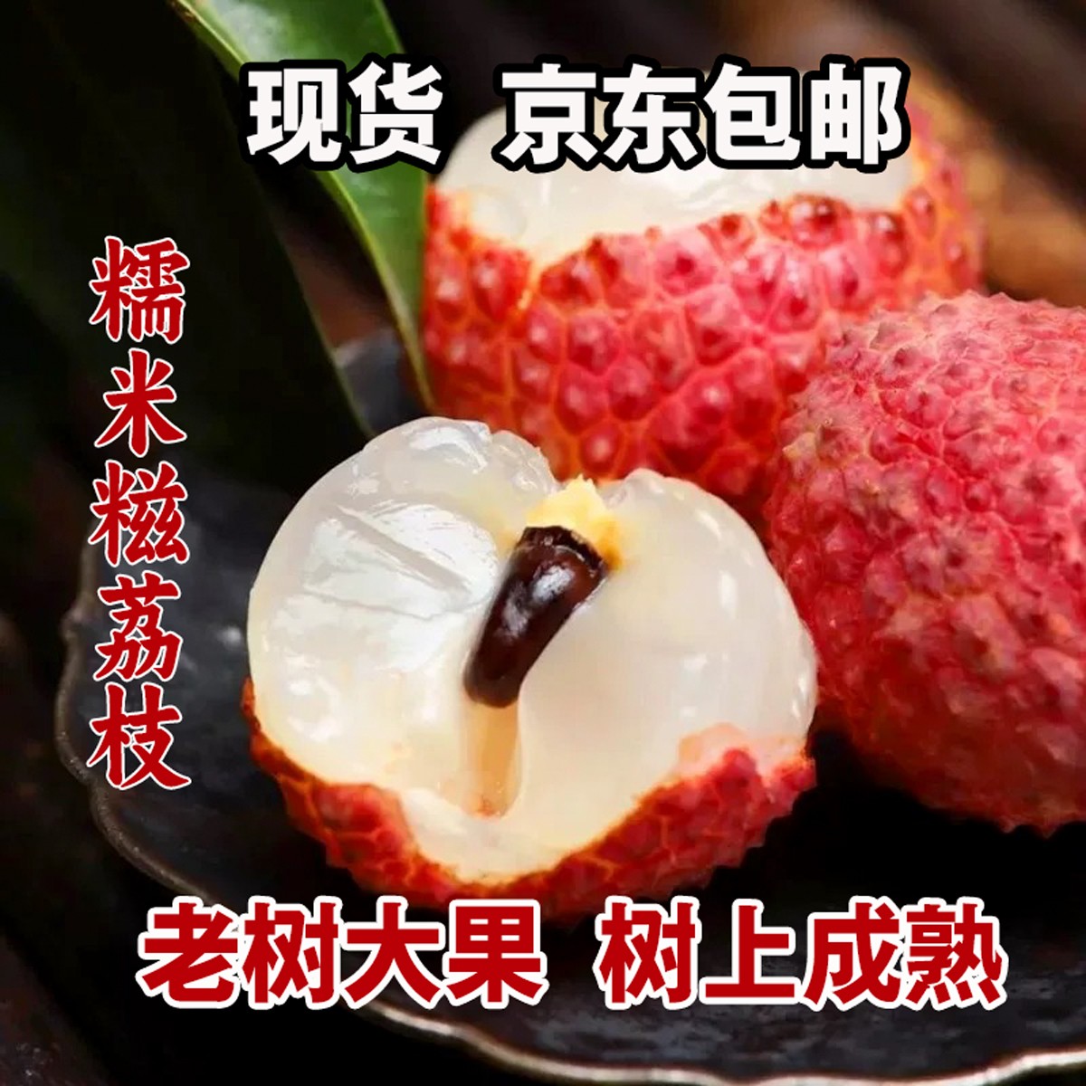 【京东冷链】糯米糍荔枝广东荔枝3/5斤 新鲜现摘荔枝