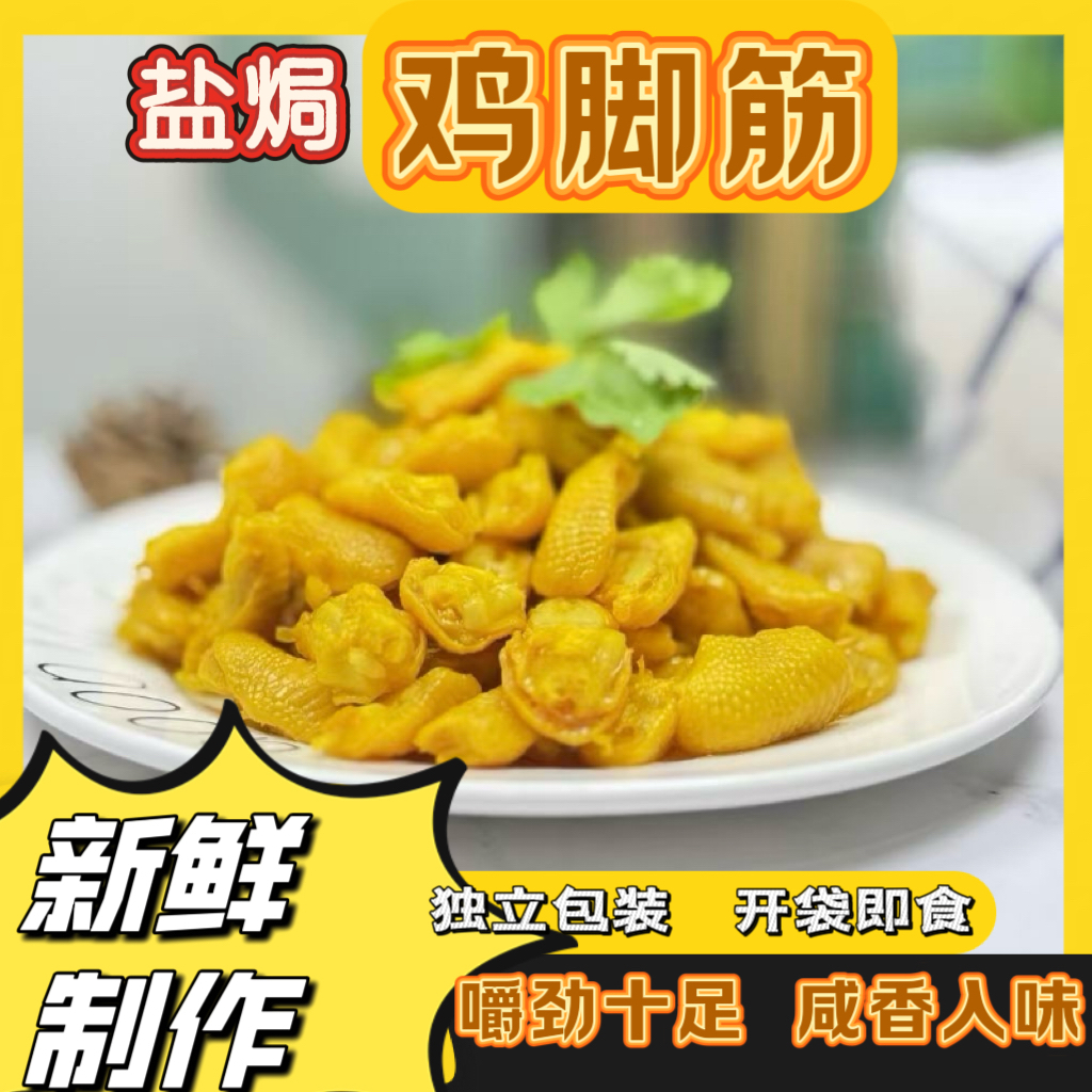 鸡脚筋鲜香无骨即食休闲健康广东盐焗鸡鸡爪筋无骨鸡爪x5