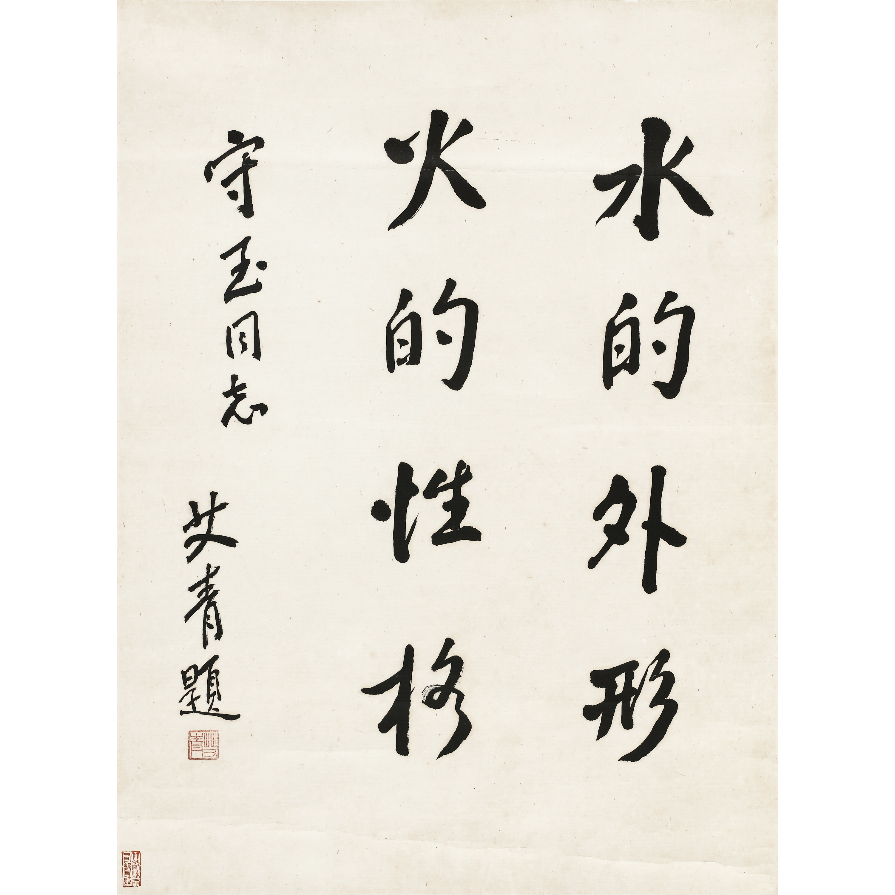 5、艾青 行书【大杜4拍卖】