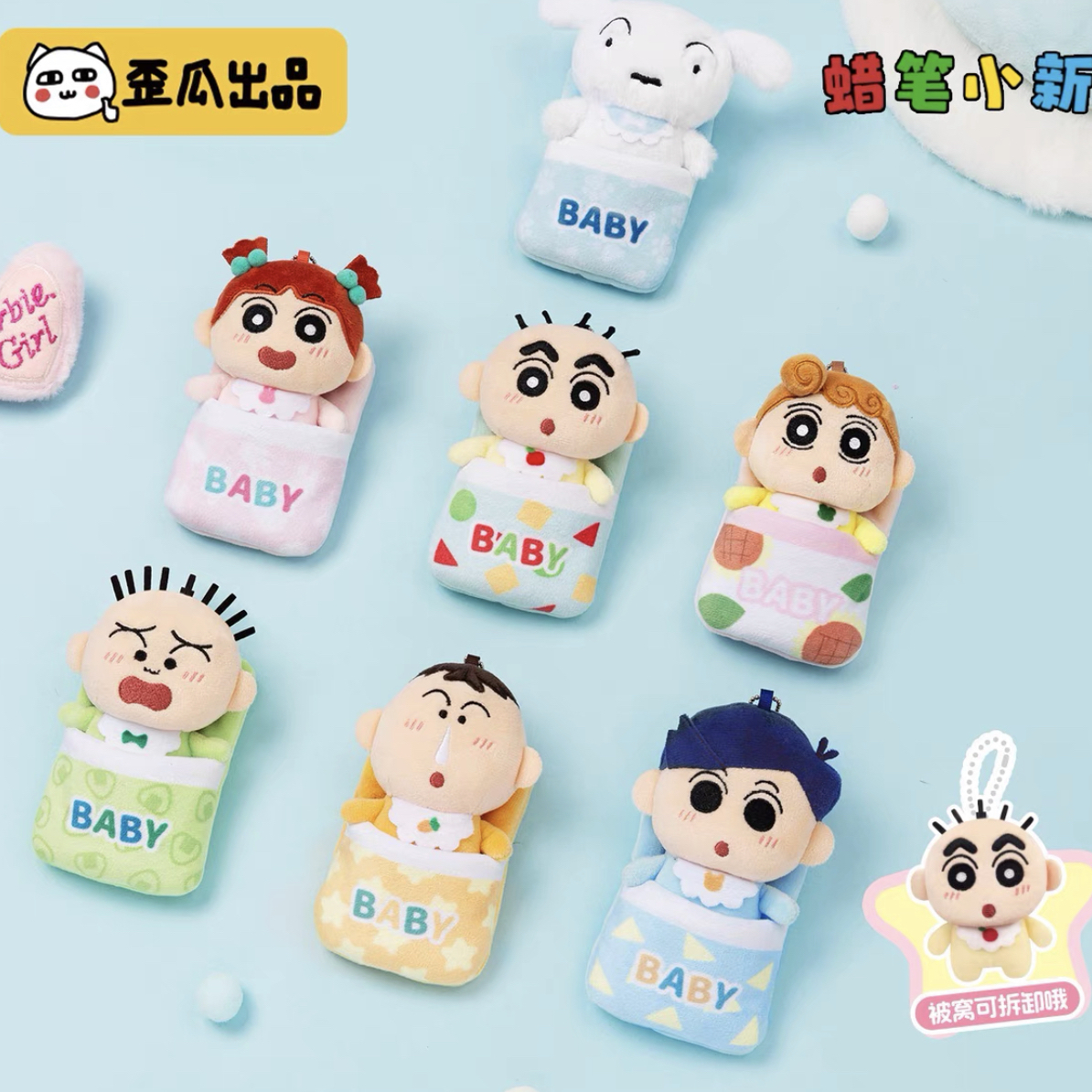 蜡笔小新包被窝BABY系列毛绒挂件正版盲盒