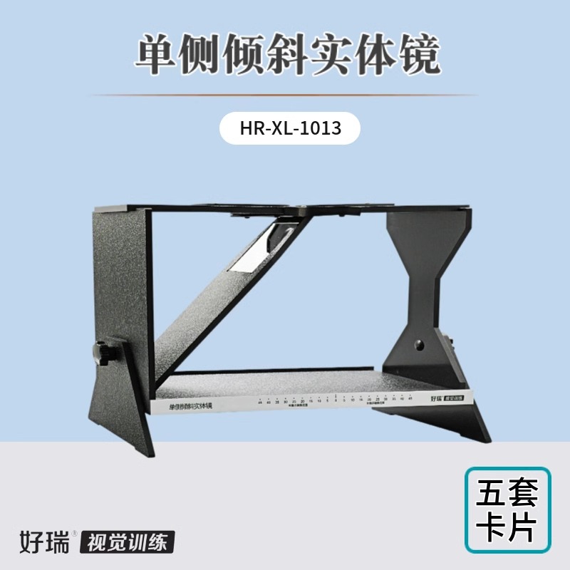 好瑞单侧倾斜实体镜设备弱视脱抑制训练平滑融像能力双眼眼科同款