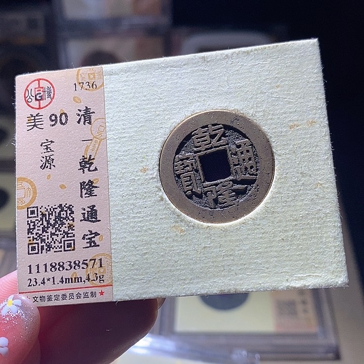 铜L公博评级90分乾隆通宝