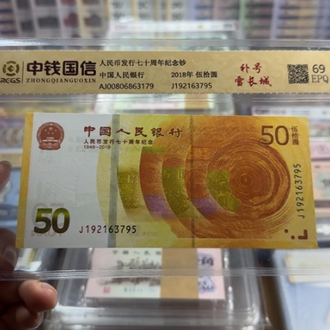纸人民币七十周年补号一张6503