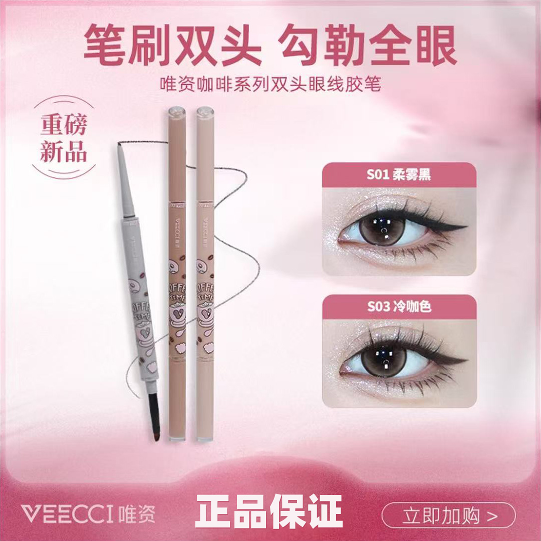 【官方正品】唯资咖啡系列双头眼线胶笔持久眼线笔卧蚕笔不易晕染女