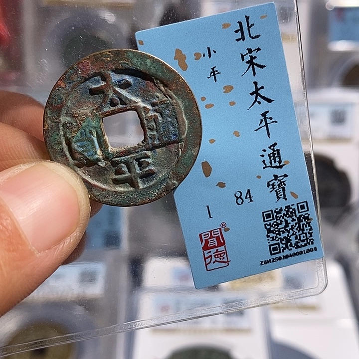 铜二妹太平通宝评级