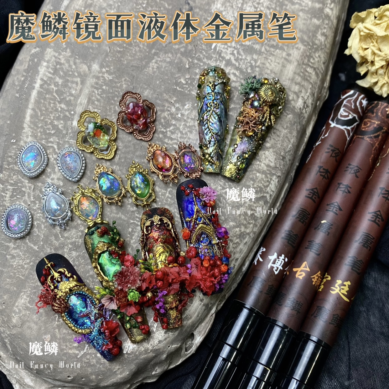 【魔鳞液体金属笔】美甲金属笔镜面笔巴洛克高浓度速干金属质感