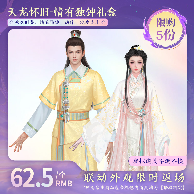 【天龙怀旧服】情有独钟礼盒（永久时装：情有独钟、动作）拾取绑定-DR