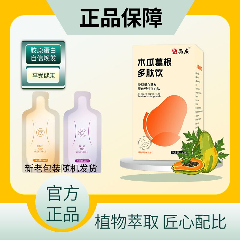 【女神升级版】女神爱喝的木瓜葛根多肽饮植物萃取独立装正品果味饮