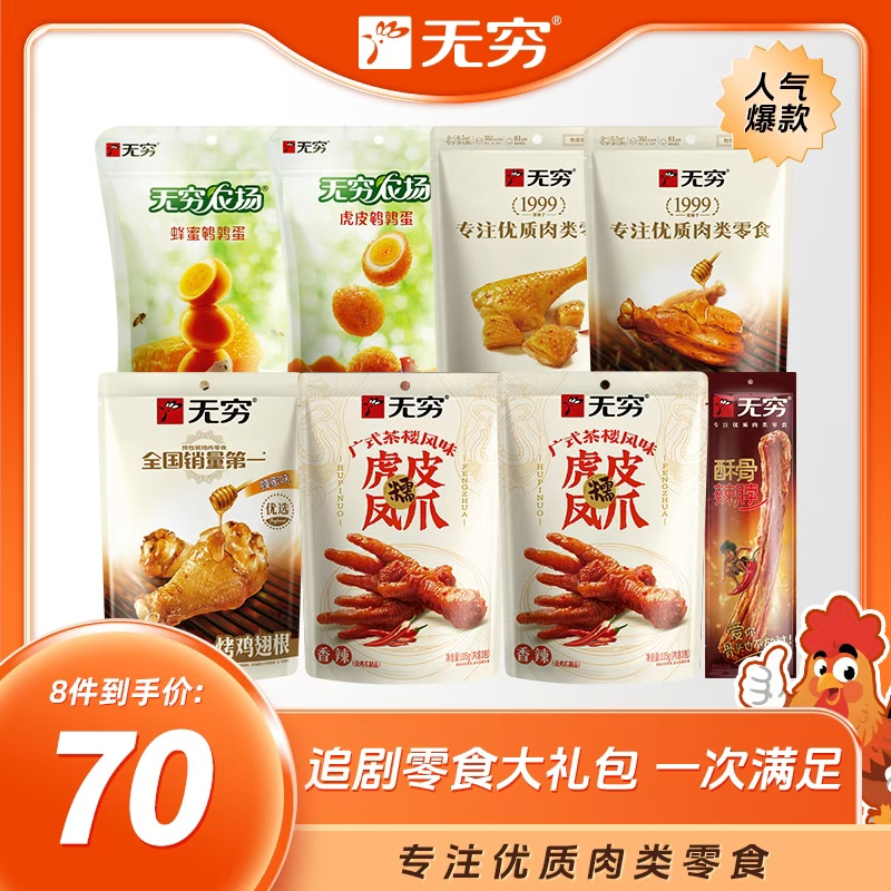 【官方旗舰店】无穷多口味套装鸡蛋虎皮爪 深夜追剧解馋好吃零食