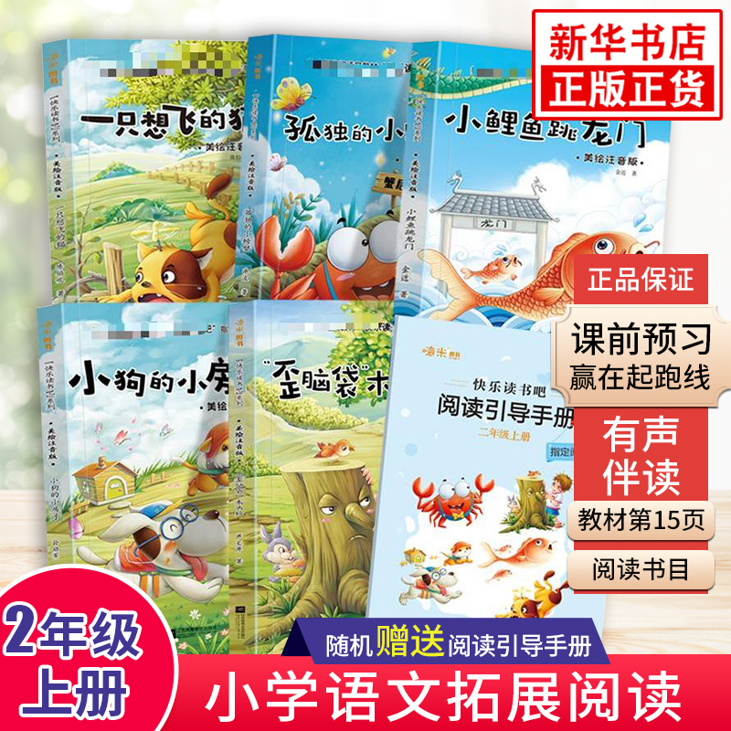 快乐读书吧二年级上 小鲤鱼跳龙门全套注音版正版孤独的小螃蟹