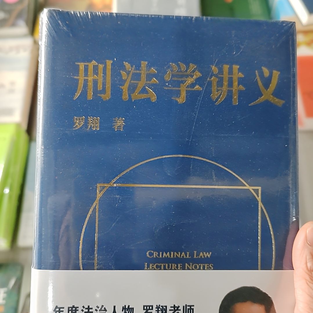 刑法学讲义      