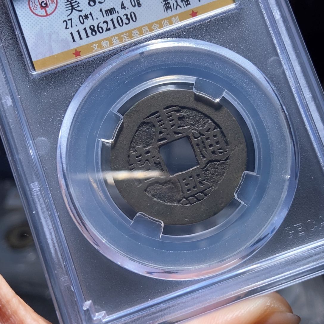 铜Y评级封装盒子币一个1030