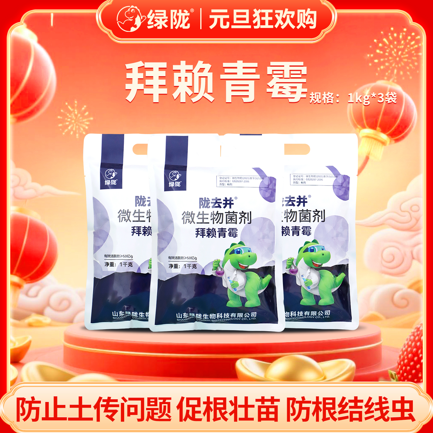 【元旦】绿陇陇去并拜赖青霉微生物菌剂促根壮苗活化土壤