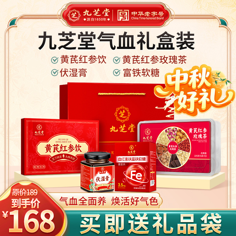 【气血礼盒】九芝堂黄芪红参饮+红参茶+血红素软糖+伏湿膏到手四样
