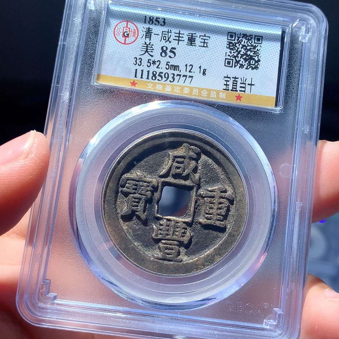 金属QY。咸丰重宝85分3777