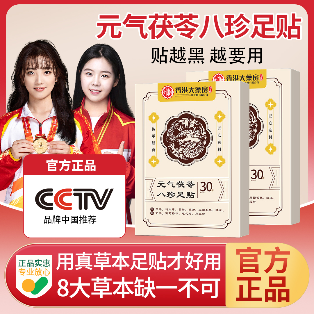 【央妈推荐】元气茯苓八珍足贴去湿中老年脚底护理家用驱寒脚贴正品