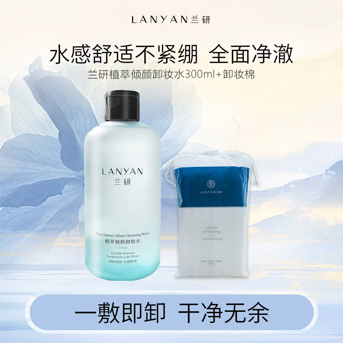 【福利品！】LANYAN兰研净颜卸妆水温和净澈清洁力强+卸妆棉