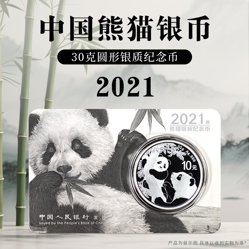 2021年中国熊猫银质纪念币Ag999 中国人民银行发行