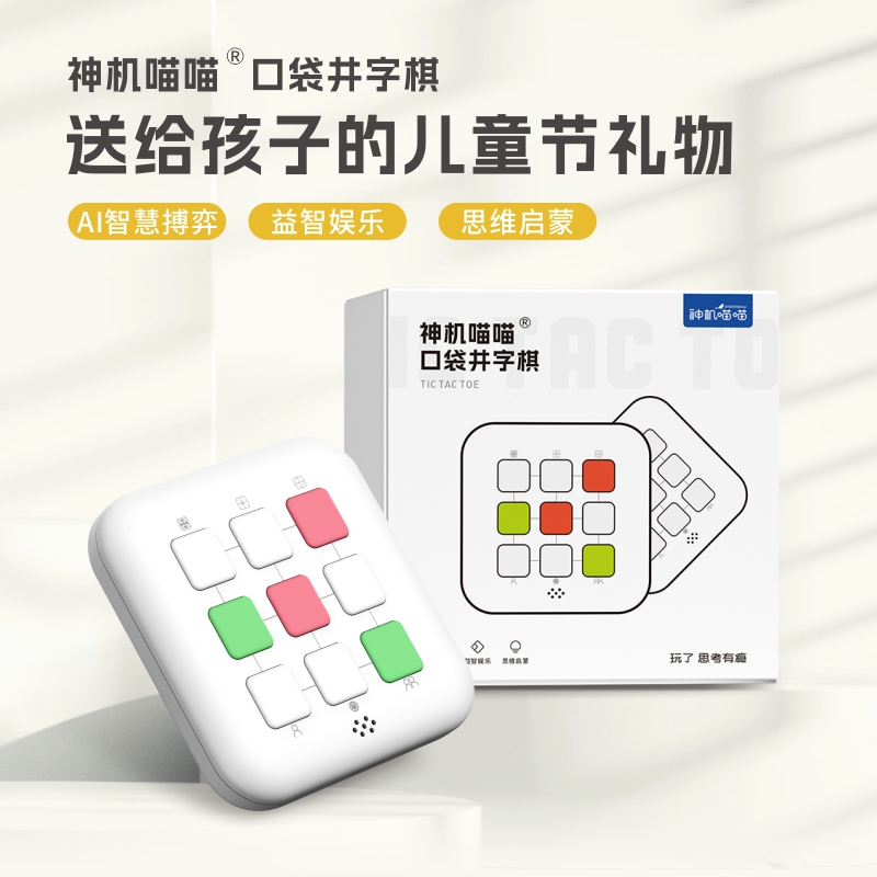 【早教】口袋井字棋便携三合一AI智能棋盘掌上游戏机益智玩具小学前