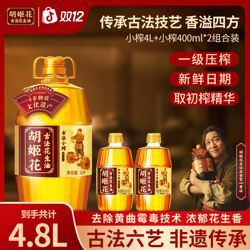 【小榨】胡姬花非遗匠心古法正宗小榨花生油4L一级压榨浓香食用油zb
