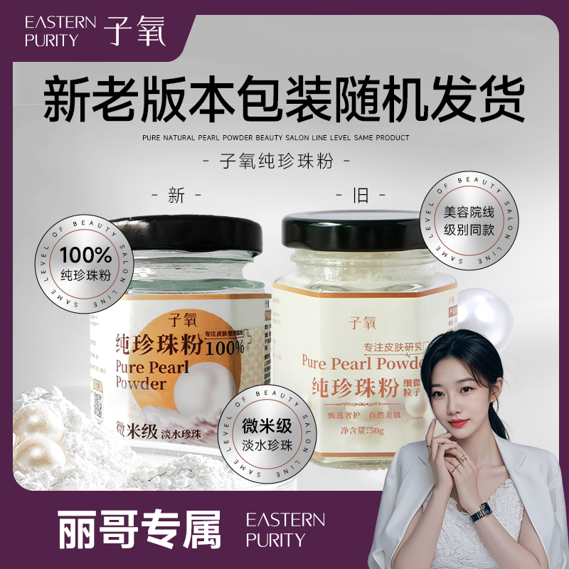 【纯淡水珍珠粉养肤】子氧纯珍珠粉（拍一发二，拍二发五）护肤瓶装