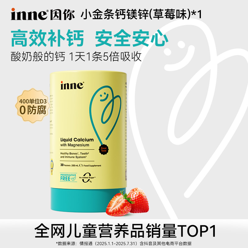 【品牌直售】inne因你小金条钙镁锌D3K2柠檬酸钙宝宝液体钙30条*3盒