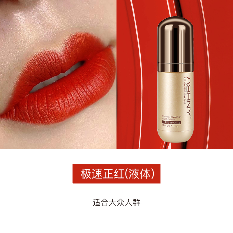 纹绣唇部耗材ASB18极速正红(液体)15ml装单瓶