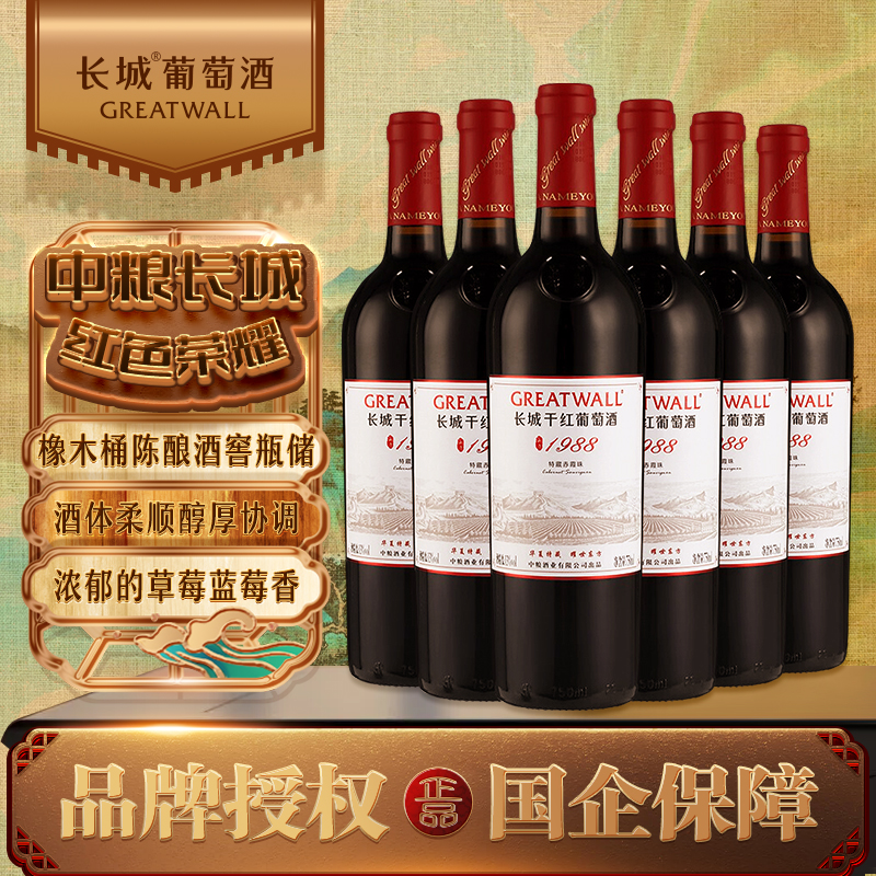 长城 特藏1988高级精选赤霞珠干红葡萄酒 750ml*6瓶整箱中粮红酒